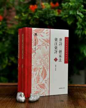 毛边+签名+题词:《唐诗三体家法汇注汇评》，精装，全2册，宋  周弼著，陈斐辑著，凤凰出版社2023年一版二印，1184页，定价320，售价222元。