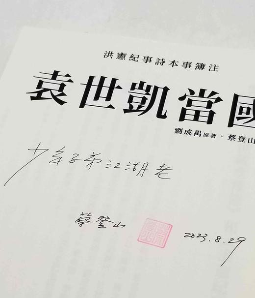 蔡登山签名本！！《袁世凯当国：洪宪纪事诗本事簿注》，刘成禺著，蔡登山签名本，25开，平装，343页，新锐文创2018年一印，目前印次不详。定价117，售价100元。
  商品图4
