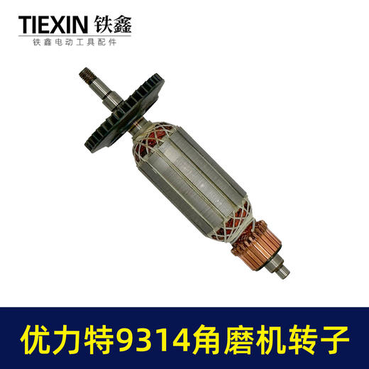 【货号010020】适配优利特9314角磨机转子角磨机电机优利特角磨机电机配件 商品图4