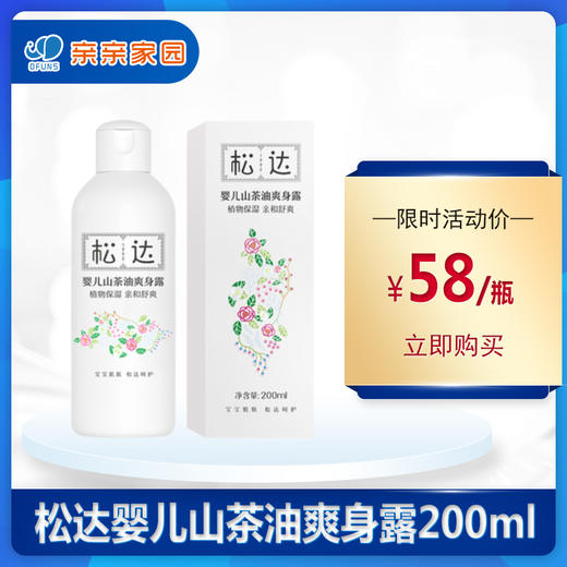 松达婴儿山茶油爽身露200ml 商品图0