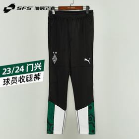 【现货秒发】SFS正品 23/24门兴球员运动收腿裤774324-09