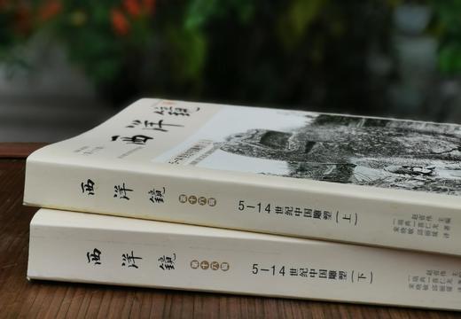 西洋镜丛书之：《5-14世纪中国雕塑》，16开平装，瑞典 喜仁龙著，广东人民出版社2019年一版一印，760页，定价228，售价68元。 商品图1