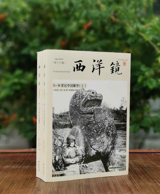 西洋镜丛书之：《5-14世纪中国雕塑》，16开平装，瑞典 喜仁龙著，广东人民出版社2019年一版一印，760页，定价228，售价68元。 商品图0