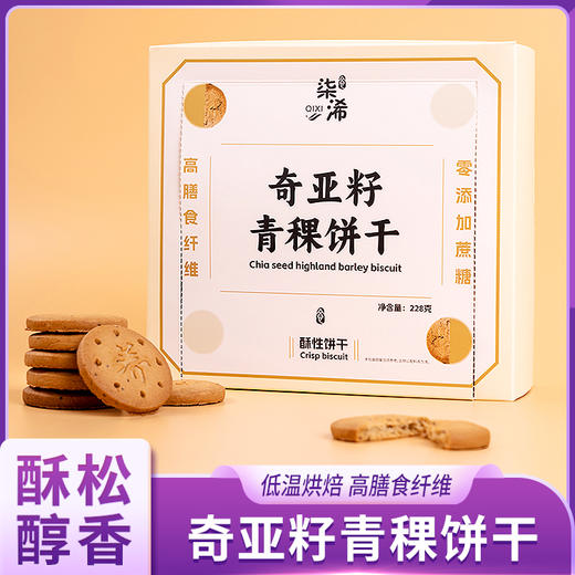 奇亚籽青稞饼干 商品图0