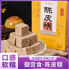 御宫食陈皮糕