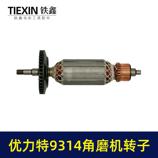 【货号010020】适配优利特9314角磨机转子角磨机电机优利特角磨机电机配件 商品图3
