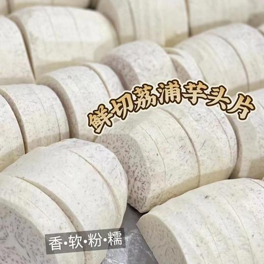 【鲜切荔浦芋头片】现切现发  精选皇室贡品的优质荔浦芋头片，天然绿色食品，自然成熟，新鲜切片，省心省时方便，肉质细腻，软糯香甜，易蒸易煮易炸他各种美味手到擒来! 商品图2