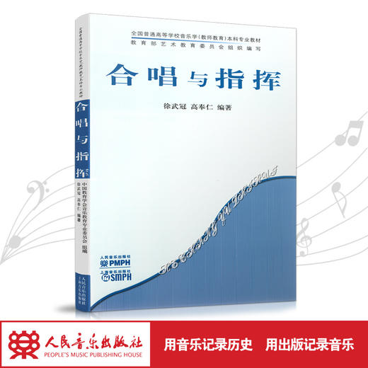 合唱与指挥(全国普通高等学校音乐学本科专业教材) 商品图1