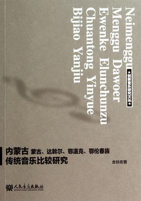 内蒙古蒙古达斡尔鄂温克鄂伦春族传统音乐比较研究/创新音乐研究文丛