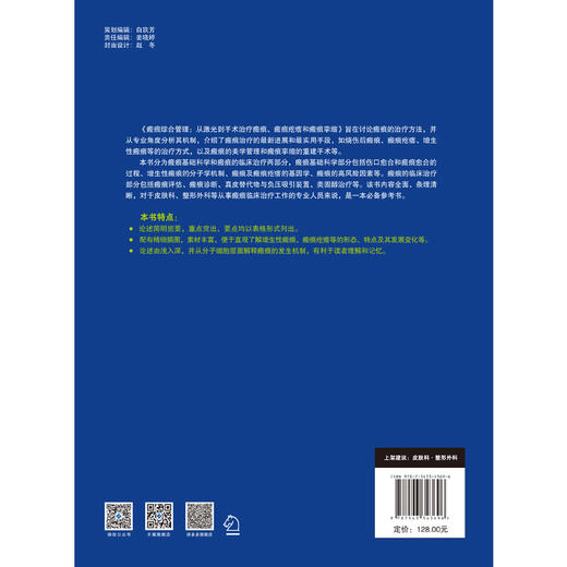 【主译推荐】瘢痕综合管理：从激光到手术治 *瘢痕、瘢痕疙瘩和瘢痕挛缩 商品图4