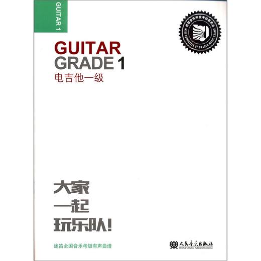 电吉他(1级迷笛全国音乐考级有声曲谱) 商品图0