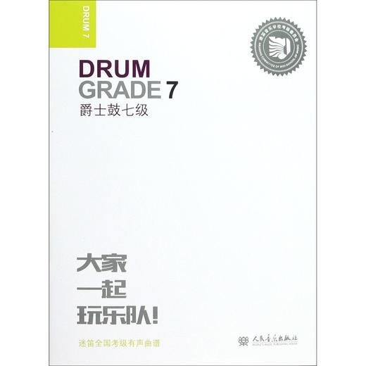 新版爵士鼓(7级迷笛全国音乐考级有声曲谱) 商品图0