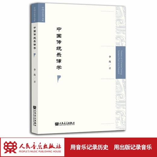 中国传统乐律学 中国音乐学文库 商品图1