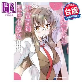 【中商原版】漫画 青春猪头少年不会梦到理性小魔女 1 鸭志田一 台版漫画书 角川出版