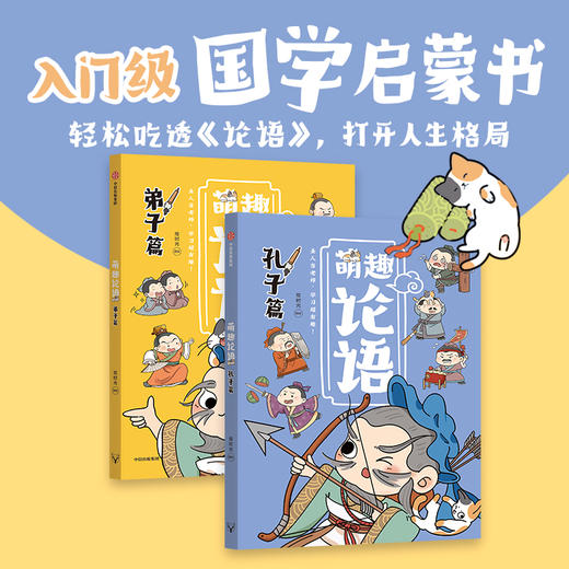 萌趣论语（套装2册） 商品图1
