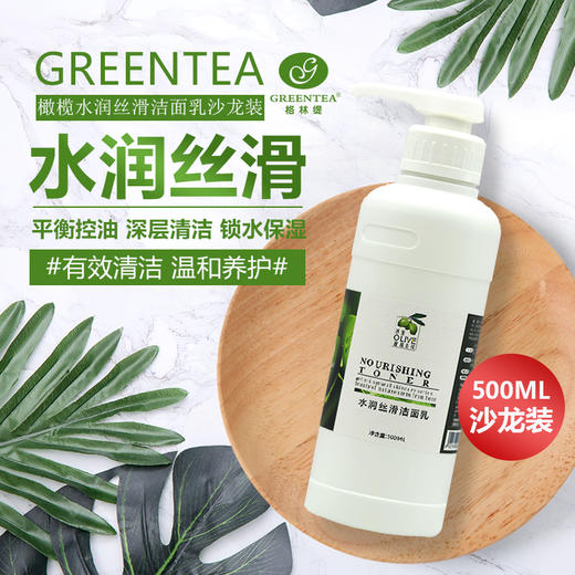 沙龙丨橄榄·焕活洁面乳500ml（原水润丝滑洁面乳）（卸妆、保湿洗面奶）【格林缇】 商品图2