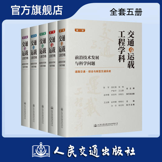 【全5册】交通与运载工程学科：前沿技术发展与科学问题（第1-5册） 商品图0