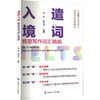 遣词入境 雅思写作词汇精编 商品缩略图0