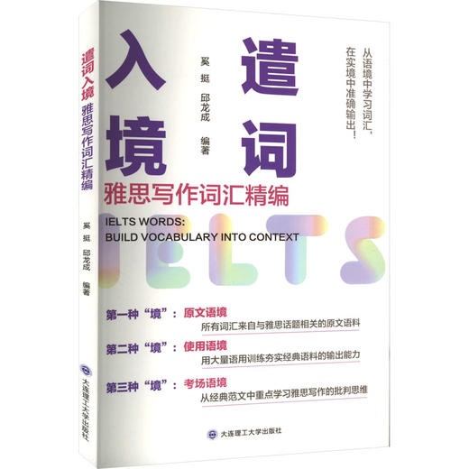 遣词入境 雅思写作词汇精编 商品图0