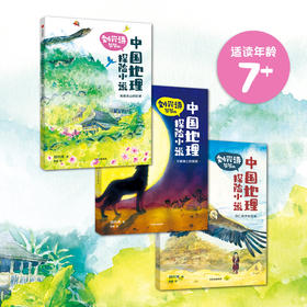 刘兴诗爷爷的中国地理探险小说（全3册）