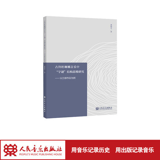 古拜杜琳娜音乐中“字谜”结构思维研究——以三部作品为例 黄祖平  商品图1