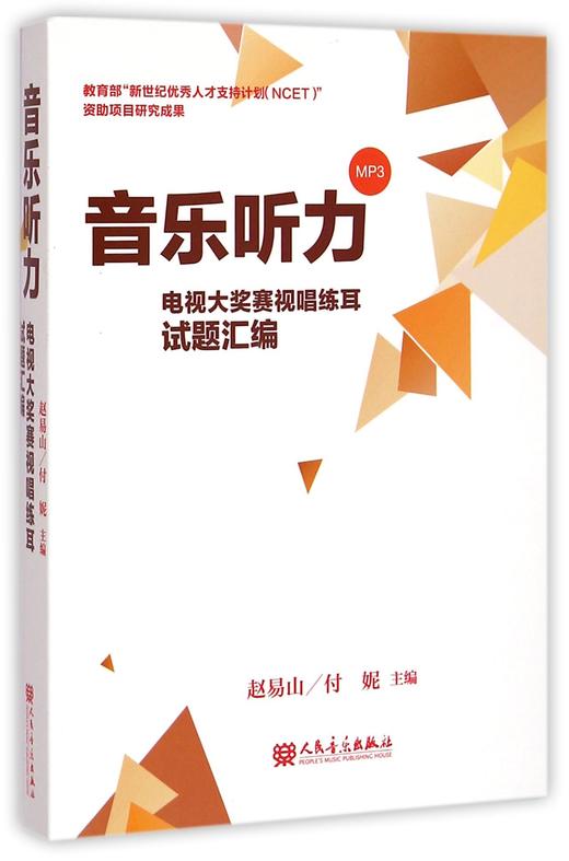 音乐听力(附光盘电视大奖赛视唱练耳试题汇编) 商品图0