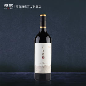 山之语 · 干红葡萄酒