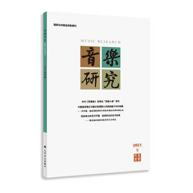 音乐研究 2021.5(双月刊) 人民音乐出版社镇社之宝