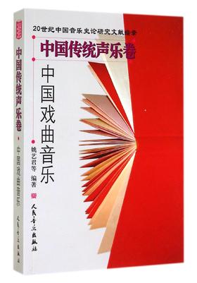 中国戏曲音乐(中国传统声乐卷)/20世纪中国音乐史论研究文献综录