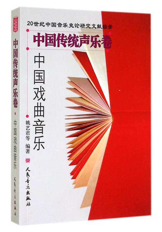 中国戏曲音乐(中国传统声乐卷)/20世纪中国音乐史论研究文献综录 商品图0