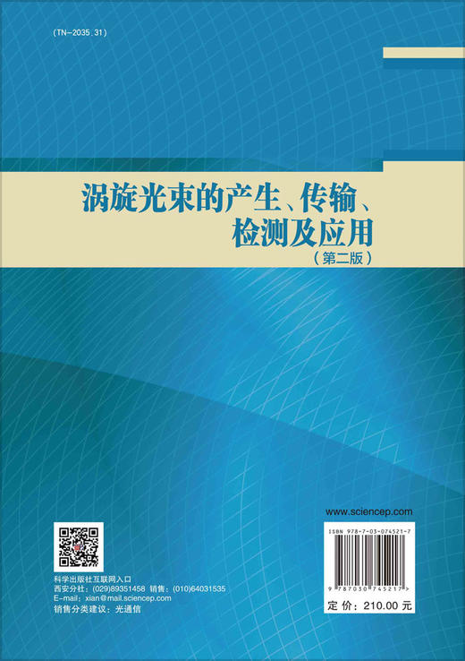 涡旋光束的产生、传输、检测及应用 商品图1