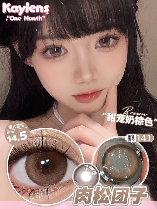 kaylens半年抛 肉松团子/糯米团子 14.5mm  非离子 棕/灰 商品图2