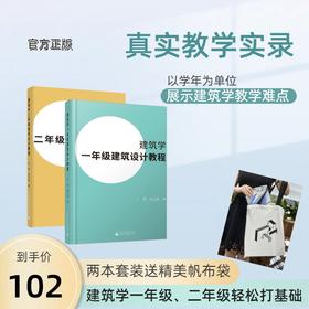 建筑学一年级、二年级建筑设计教程【购买两本套装下单请备注“送帆布袋”】