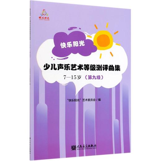 快乐阳光少儿声乐艺术等级测评曲集(7-15岁第9级) 商品图0