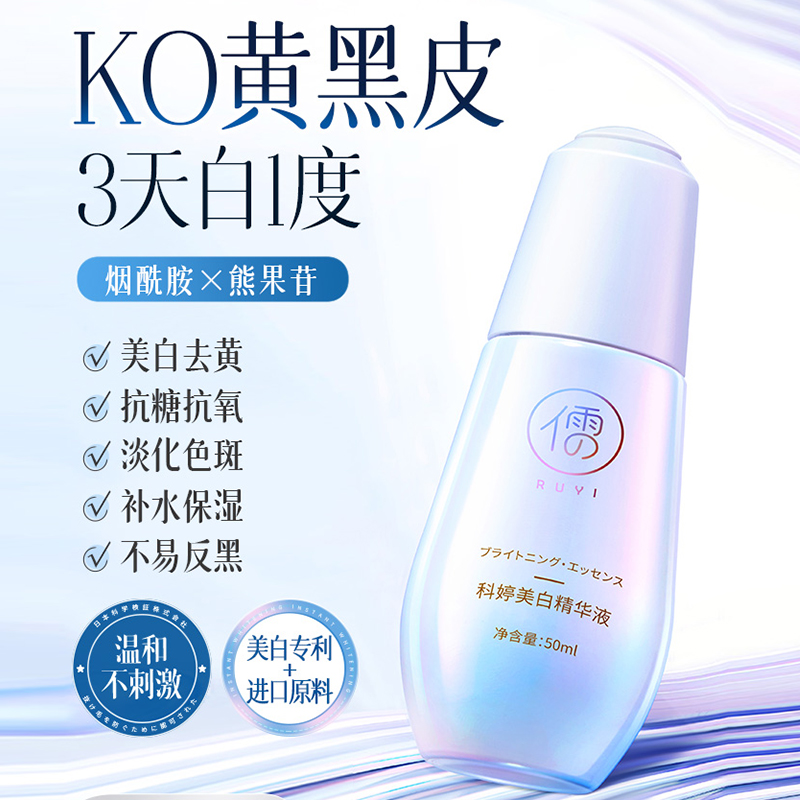 【良心国货 专利嫩白小白瓶】儒意美白精华烟原液 面部美白提亮去黄淡斑改善暗沉肤色酷精华液胺