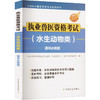 执业兽医资格考试(水生动物类)通关必做题 商品缩略图0