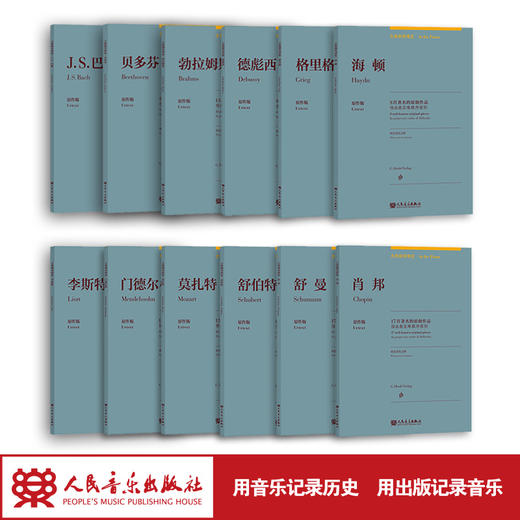 古典钢琴博览（套装12册 ） 商品图1