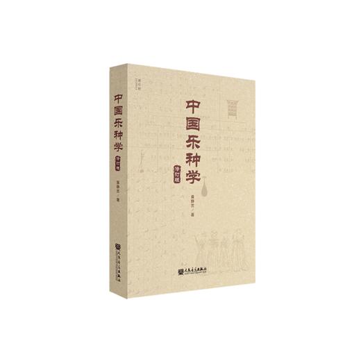 中国乐种学（修订版） 袁静芳 商品图2