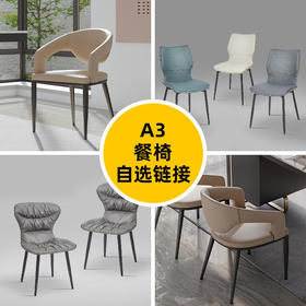 A3(百变优选) 餐椅[免费送装，偏远地区除外] (双数起售，不单卖)