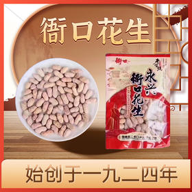 闽南特产正宗永兴衙口花生300g