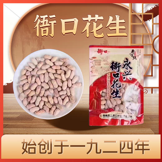 闽南特产正宗永兴衙口花生300g 商品图0