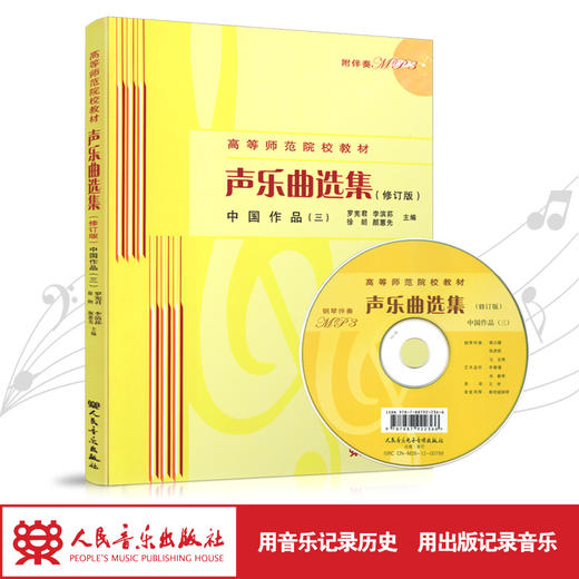 声乐曲选集(附光盘中国作品3修订版高等师范院校教材)  商品图1