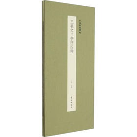 王羲之兰亭序四种