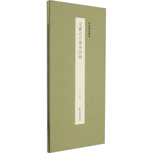 王羲之兰亭序四种 商品图0