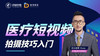 医疗短视频拍摄技巧入门 商品缩略图0