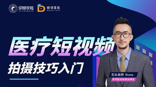 医疗短视频拍摄技巧入门 商品图0