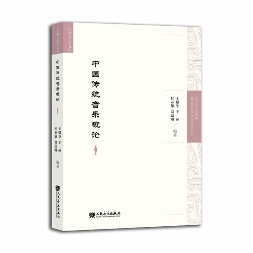 中国传统音乐概论 中国音乐学文库 商品图0