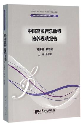 中国高校音乐教师培养现状报告/音乐教师培养国际比较研究丛书