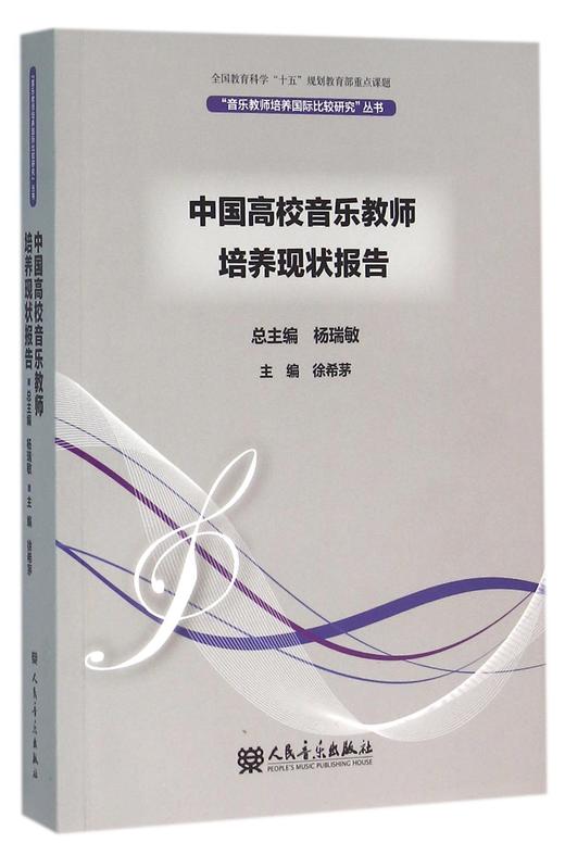 中国高校音乐教师培养现状报告/音乐教师培养国际比较研究丛书 商品图0