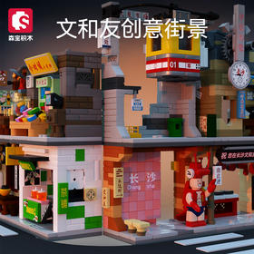森宝积木文和友创意街景儿童益智拼装玩具房子积木男孩女孩节日礼物
